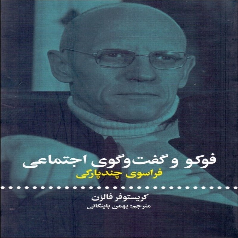 فوکو و گفت و گوی اجتماعی نشر علمی فرهنگی
