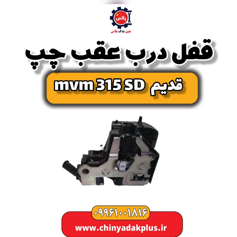 قفل درب عقب چپ ام وی ام 315 صندوقدار قدیم
