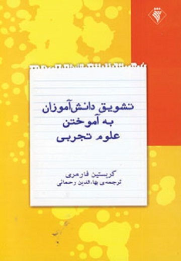 تشویق دانش آموزان به آموختن علوم تجربی