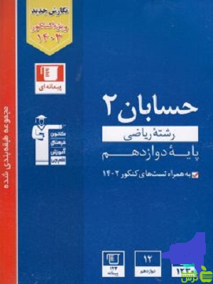 حسابان دوازدهم آبی قلم چی - سیب ترش - SibTorsh خرید با تخفیف ویژه سیب ترش