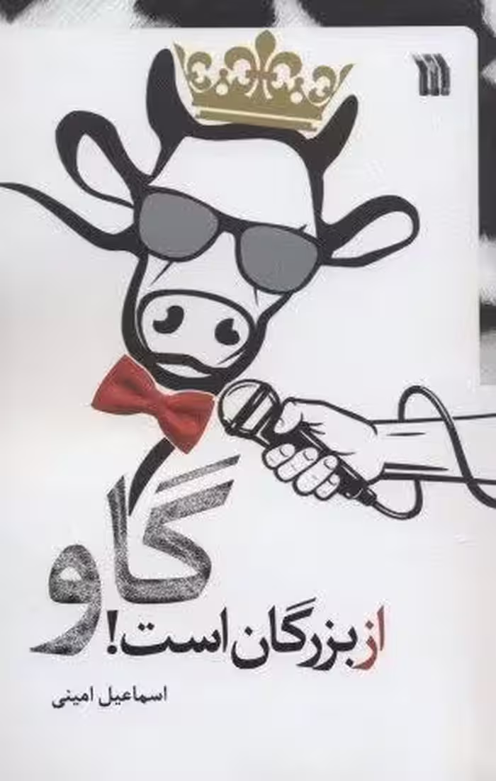 گاو از بزرگان است!
