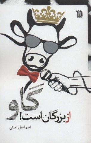 گاو از بزرگان است!