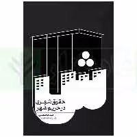 حقوق شهری در حریم شهر | محمدی