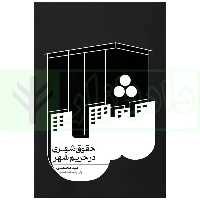 حقوق شهری در حریم شهر | محمدی