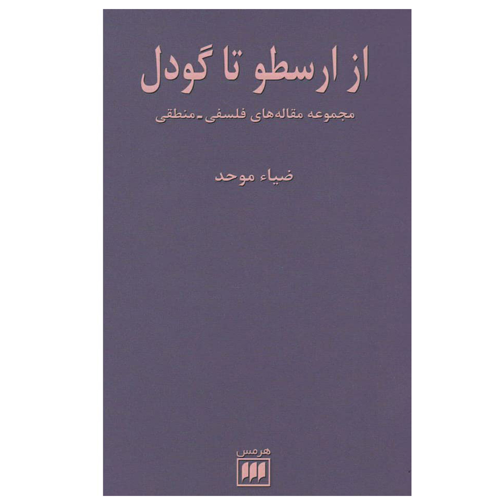 کتاب از ارسطو تا گودل اثر ضیاء موحد انتشارات هرمس