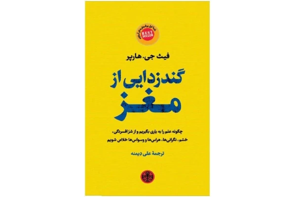 PDF کتاب گندزدایی از مغز اثر فیث جی هارپر ترجمه علی دیمنه در440صفحه - کتابخانه مجازی واتیکان