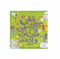 کتاب زنانی که زمین را نجات دادند اثر کیت پنکهرست
