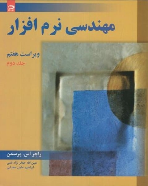 مهندسی نرم افزار (جلددوم) - کتابفروشی کوچه کتاب