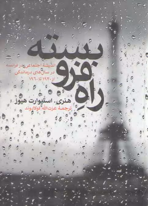 خرید کتاب راه فروبسته؛ اندیشه اجتماعی در فرانسه در سال های درماندگی از 1930 تا 1960 — کتابسرای طه