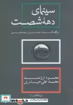 قیمت و خرید کتاب سینمای دهه شصت اثر محمدعلی حیدری و محمود ارژمند | ایده بوک