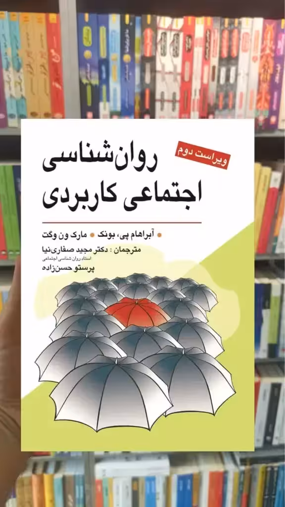 روان شناسی اجتماعی کاربردی یونک صفاری نیا ویرایش - بانک کتاب ماندگار-قیمت-خرید-کتاب-کمک-درسی-کنکور-دانشگاهی