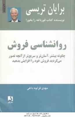 روان شناسی فروش ( برایان تریسی – مهدی قراچه داغی )