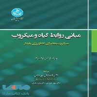مبانی روابط گیاه و میکروب (میکروب ها برای کشاورزی پایدار) نشر دانشگاه تهران
