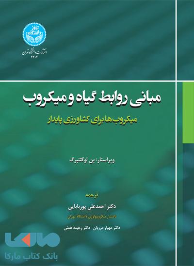 مبانی روابط گیاه و میکروب (میکروب ها برای کشاورزی پایدار) نشر دانشگاه تهران
