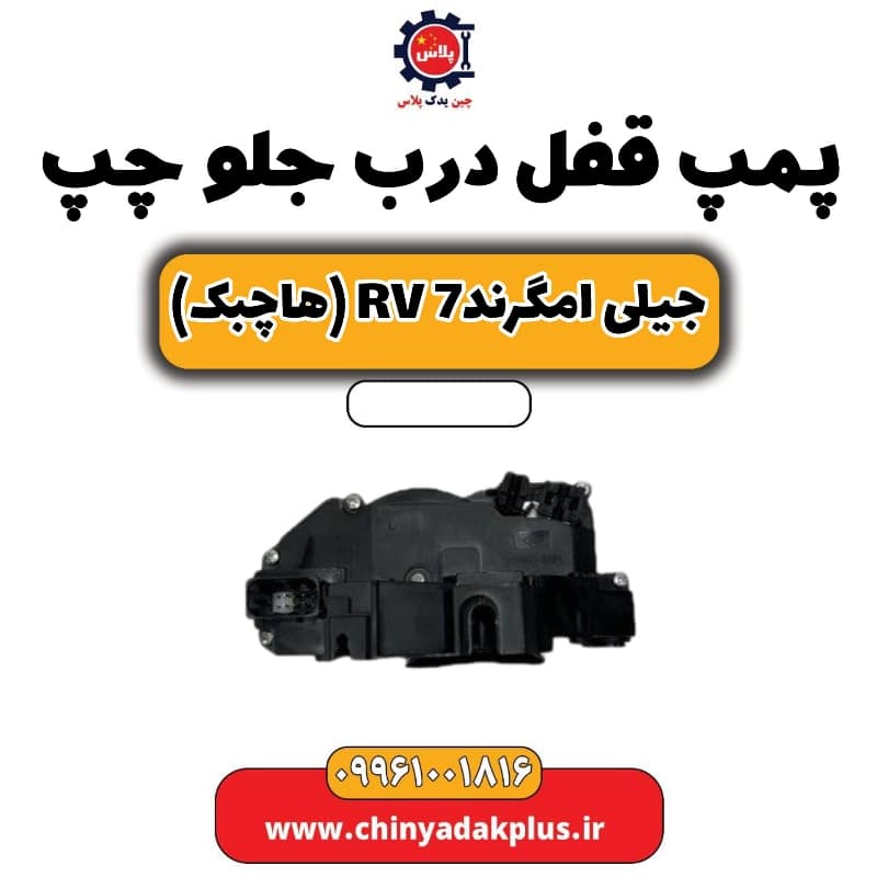 پمپ قفل درب جلو چپ جیلی امگرند rv7 (هاچبک)