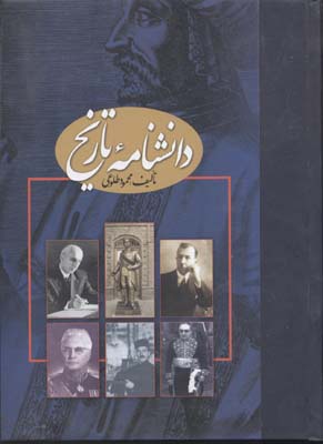 دانشنامه تاریخ (2جلدی،گلاسه)
