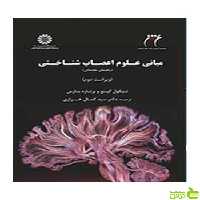 مبانی علوم اعصاب ‌شناختی راهنمای مقدماتی برنارد بارس سمت - سیب ترش - SibTorsh تخفیف ویژه