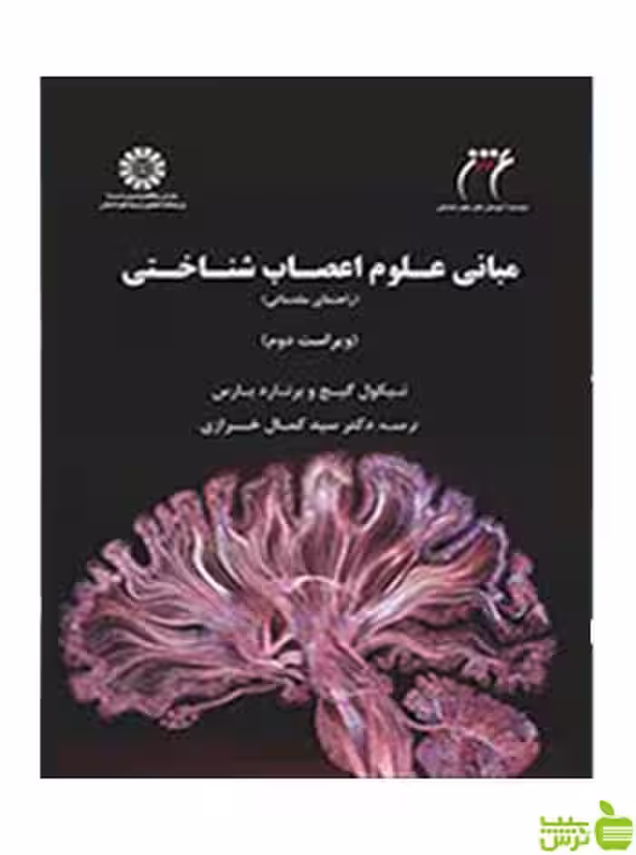 مبانی علوم اعصاب ‌شناختی راهنمای مقدماتی برنارد بارس سمت - سیب ترش - SibTorsh تخفیف ویژه
