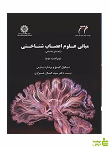 مبانی علوم اعصاب ‌شناختی راهنمای مقدماتی برنارد بارس سمت - سیب ترش - SibTorsh تخفیف ویژه