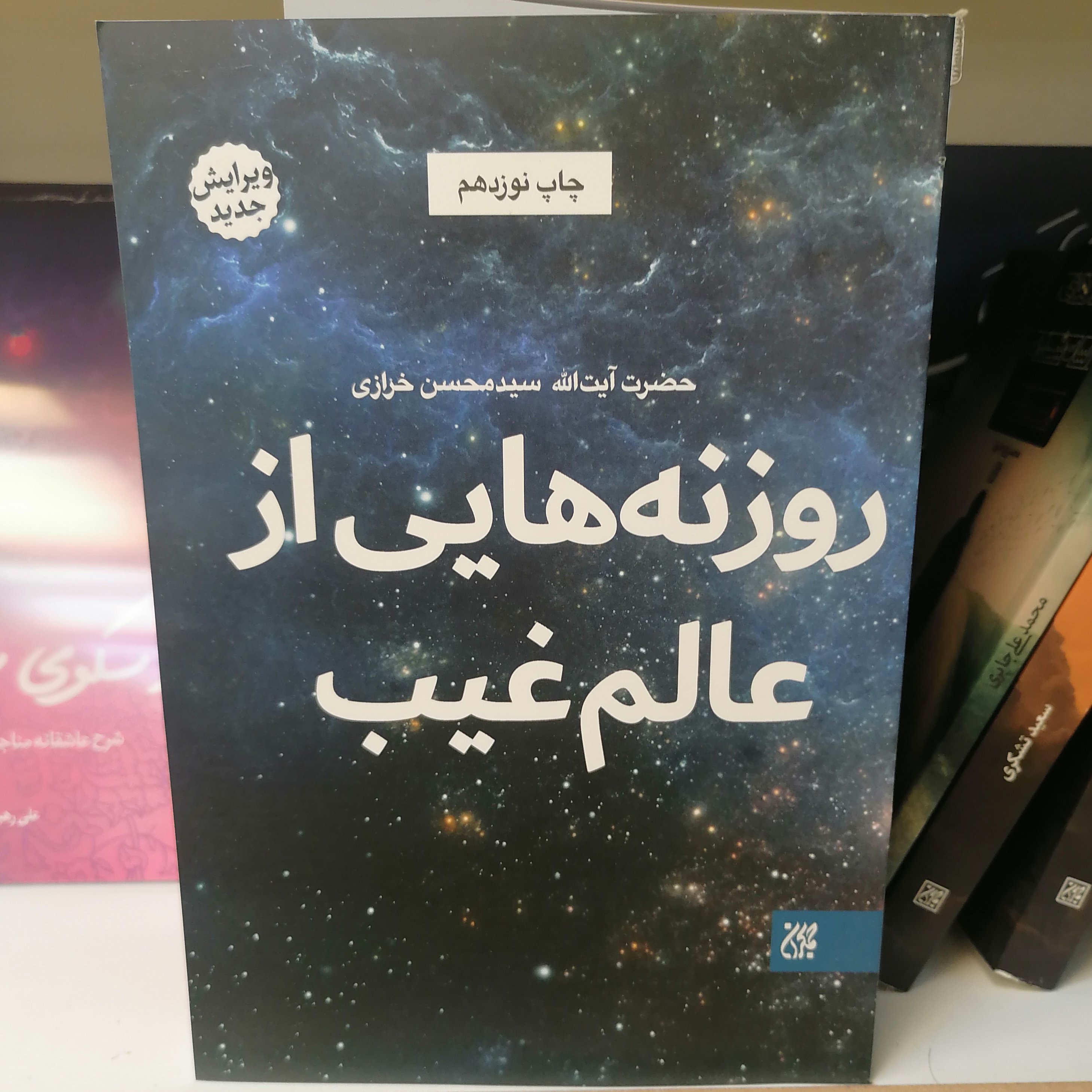 کتاب روزنه هایی از عالم غیب نوشته محمدحسن خرازی نشر کتاب جمکران 