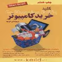 کلید خرید کامپیوتر