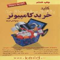 کلید خرید کامپیوتر