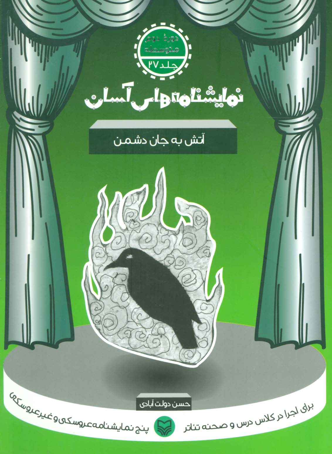 نمایشنامه های آسان27 (آتش به جان دشمن) - ناشربوک | خرید آنلاین کتاب