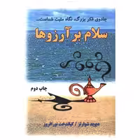 کتاب سلام بر آرزوها (خاتون) اثر دیوید جوزف شوارترز