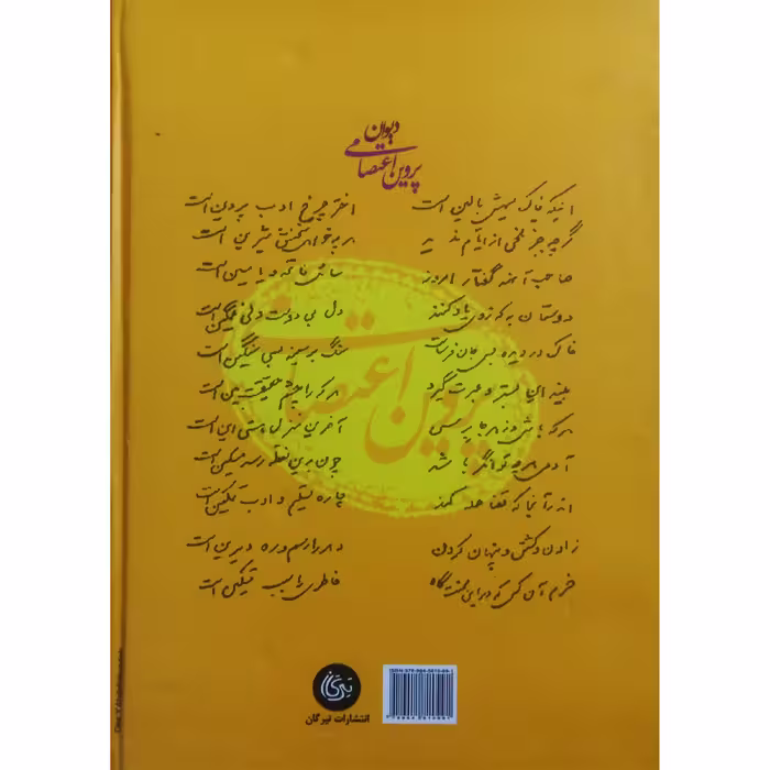 کتاب دیوان پروین اعتصامی به همراه شرح کامل دشواری ها نشر تیرگان