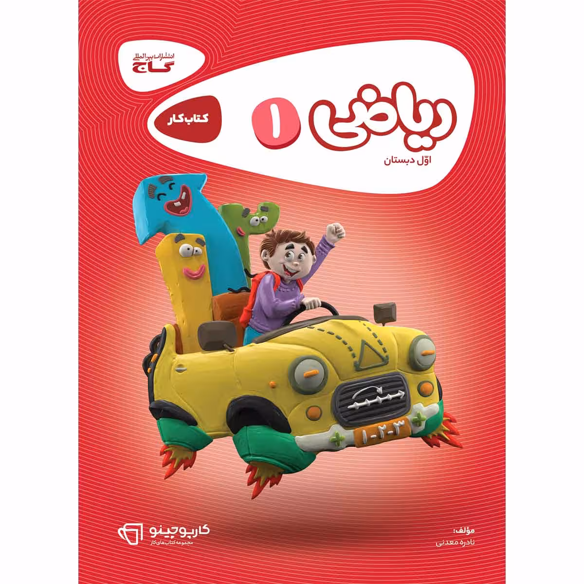 کتاب ریاضی اول سری کارپوچینو اثر نادره معدنی انتشارات بین المللی گاج