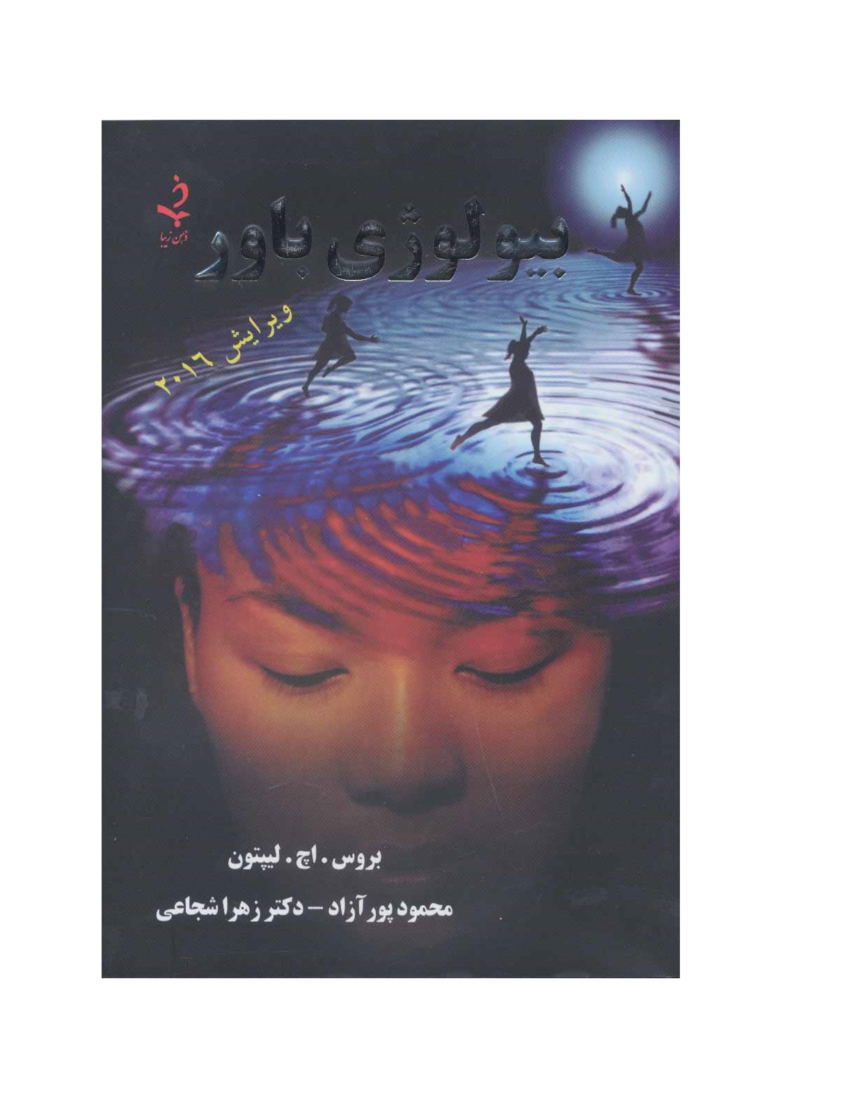 کتاب بیولوژی باور