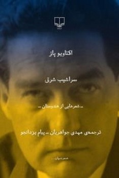 سراشیب شرق: شعرهایی از هندوستان | مرکز فرهنگی آبی