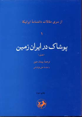 پوشاک در ایران زمین