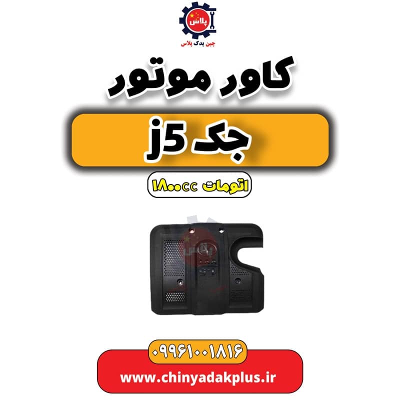 کاور موتور جک J5 اتوماتیک 1800cc