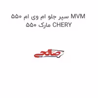 سپر جلو ام وی ام 550 MVM 550 مارک CHERY