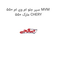 سپر جلو ام وی ام 550 MVM 550 مارک CHERY