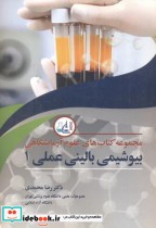 خرید کتاب مجموعه های علوم آزمایشگاهی بیوشیمی بالینی عملی1 | ایده بوک