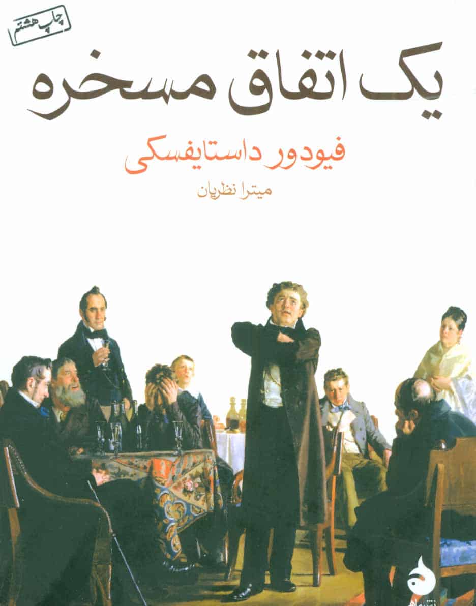 یک اتفاق مسخره - کتابفروشی کوچه کتاب