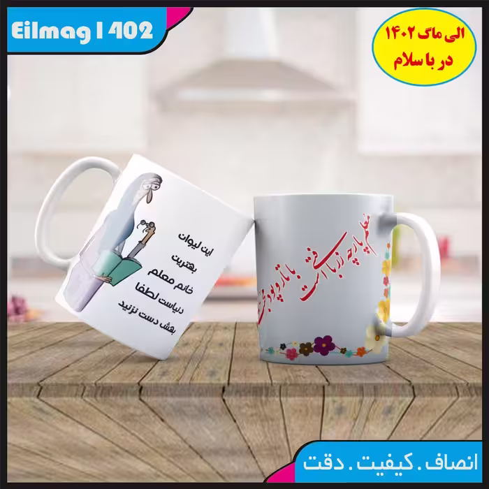 ماگ روز معلم کد 02