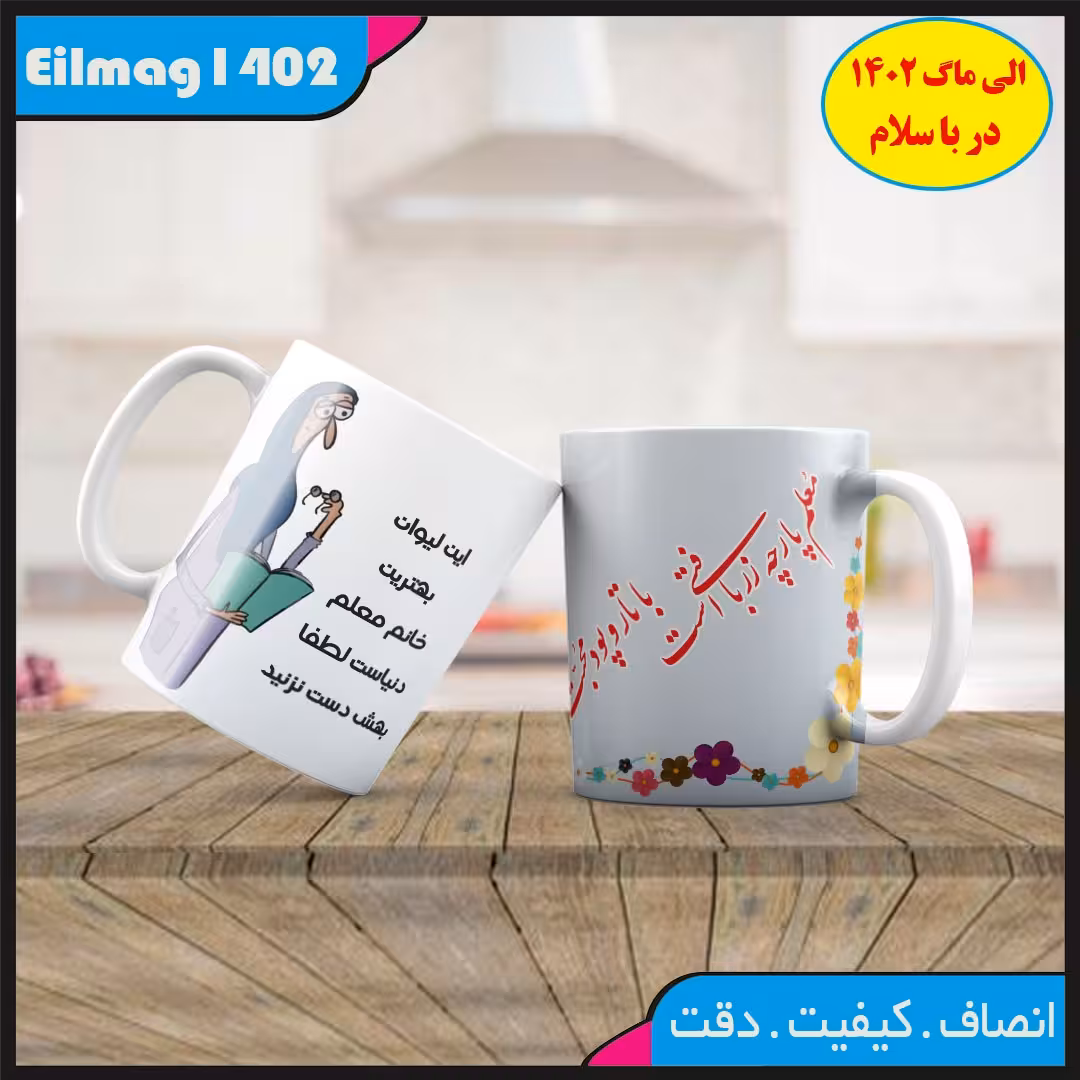 ماگ روز معلم کد 02
