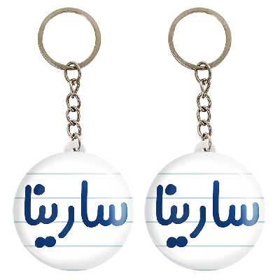 جاکلیدی خندالو مدل سارینا کد 6837 مجموعه 2 عددی