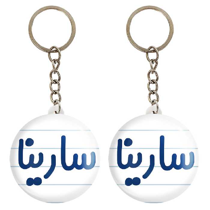 جاکلیدی خندالو مدل سارینا کد 6837 مجموعه 2 عددی