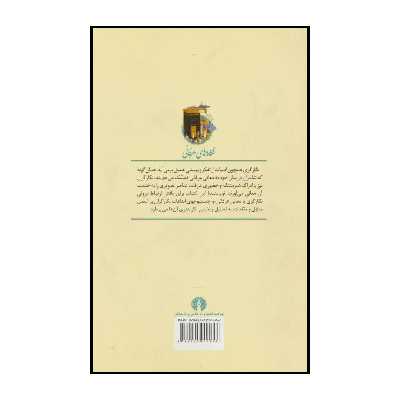 کتاب نگاره‌های عرفانی اثر مینا صدری نشر علمی فرهنگی