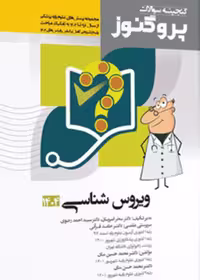 گنجینه سوالات علوم پایه پزشکی پروگنوز ویروس شناسی 1404