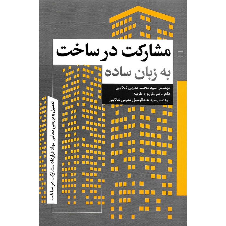 مشارکت در ساخت به زبان ساده