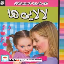 قیمت و خرید کتاب لالایی ها 4 نشر فرهنگ و هنر | ایده بوک
