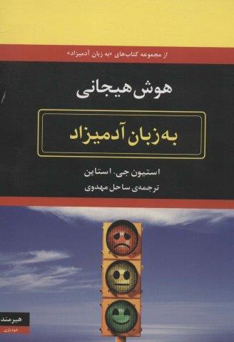 هوش هیجانی به زبان آدمیزاد