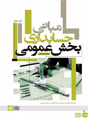 مبانی حسابداری بخش عمومی دانشگاه علامه طباطبایی - سیب ترش - SibTorsh تخفیف ویژه