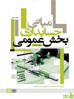 مبانی حسابداری بخش عمومی دانشگاه علامه طباطبایی - سیب ترش - SibTorsh تخفیف ویژه