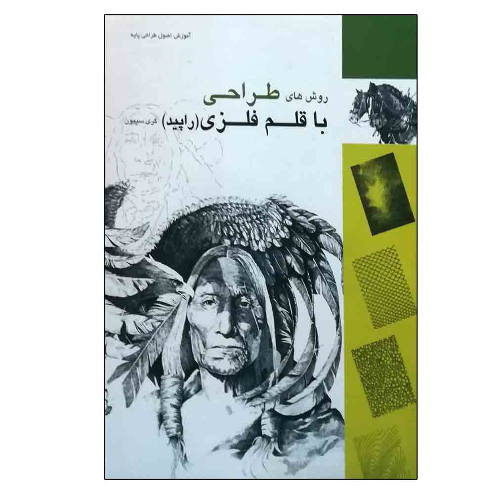 کتاب روش‌های طراحی با قلم فلزی (راپید) اثر گری سیمونز انتشارات میردشتی